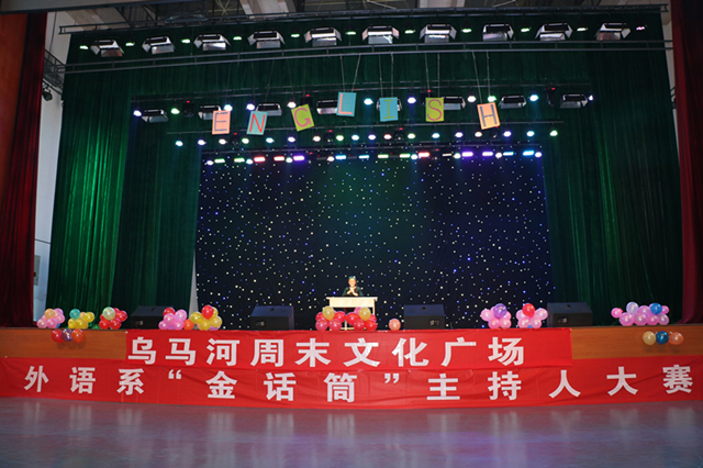 第45期乌马河周末文化广场暨外语系第三届“金话筒”主持人大赛