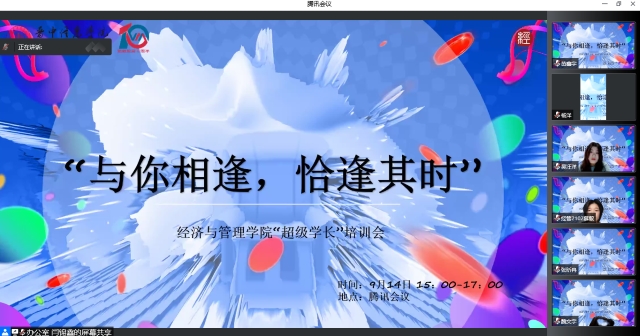 不负青春正当时 争做新芽引路人——经济与管理学院开展超级学长培训会