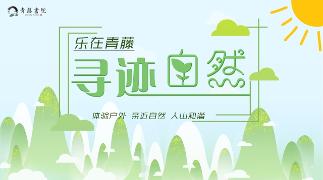 “乐在青藤”寻迹自然第1期:在探秘碧水青山中成长