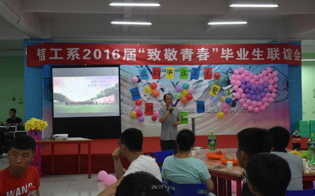 【毕业季】信息工程系举办2016年“致青春”毕业生联谊会