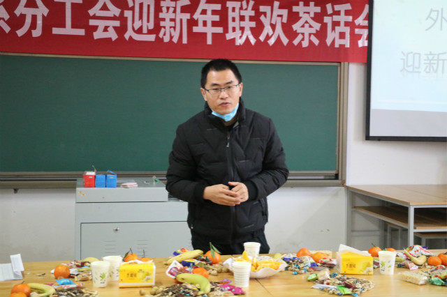 凝心聚力作总结 不忘初心得始终——外语系分工会迎新年联欢茶话会