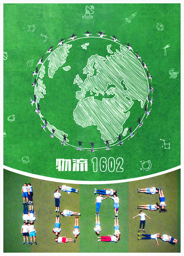 【完满班级】物流1602 余生请多指教——经济与管理学院物流1602班“不一样的毕业季”完满班级活动