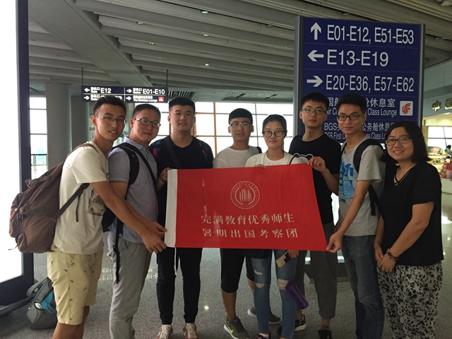 【典型激励】完满教育优秀师生代表启程赴欧洲考察学习