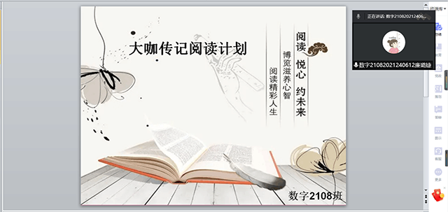 【完满班级】大咖传记阅读计划——大数据学院、信息工程学院数字媒体技术2108班完满班级活动