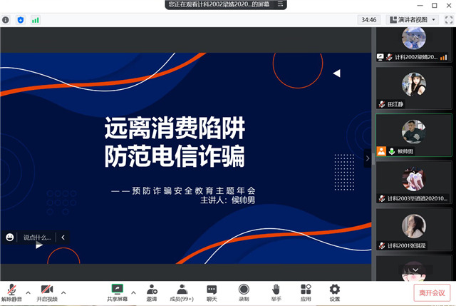 【辅导员说完满】远离消费陷阱 防范电信诈骗——大数据学院、信息工程学院2020级辅导员说完满