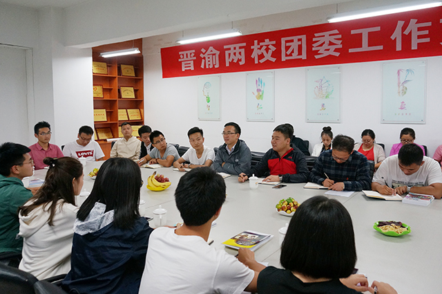 【晋渝交流】晋渝团委一家亲 完满事业励青春——晋渝两校团委交流活动