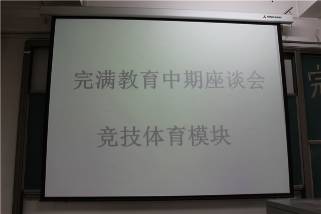 淬炼商学院开展完满教育中期座谈会