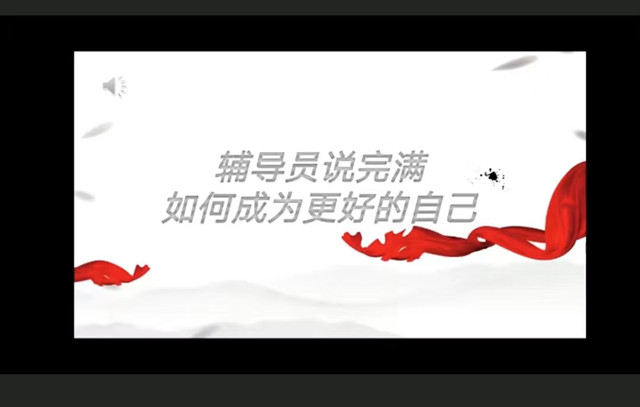 【辅导员说完满】如何成为更好的自己——淬炼·国际商学院2021级“辅导员说完满”专题活动