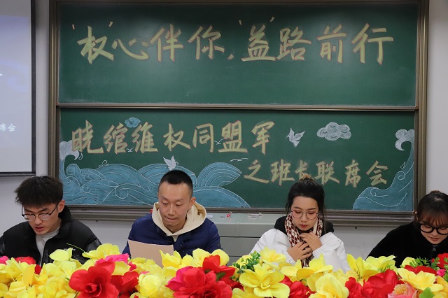 思维碰撞共传承 经验分享共进步——经济与管理学院“‘权’心伴你 ‘益’路前行”晓绾维权同盟军之班长联席会