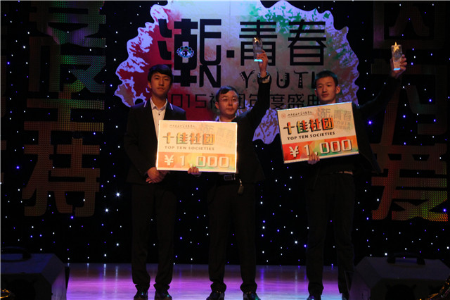 2015“潮FUN青春”社团年度盛典感动落幕