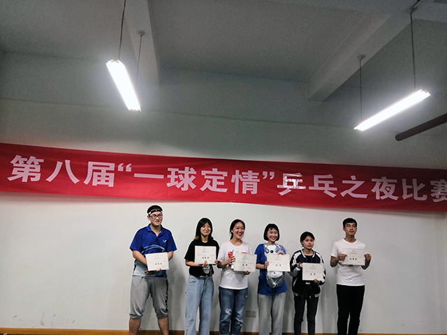 【缤纷百团】用球拍创造成绩 让旋转进行到底——第八届 “一球定情”乒乓之夜