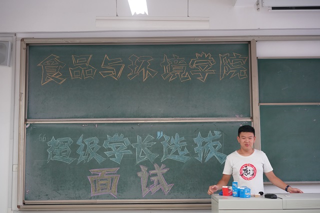 “老生”升级展风貌 意理真切表温情——食品与环境学院“超级学长”选拔面试