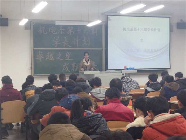 机电系举办第十六期学长计划