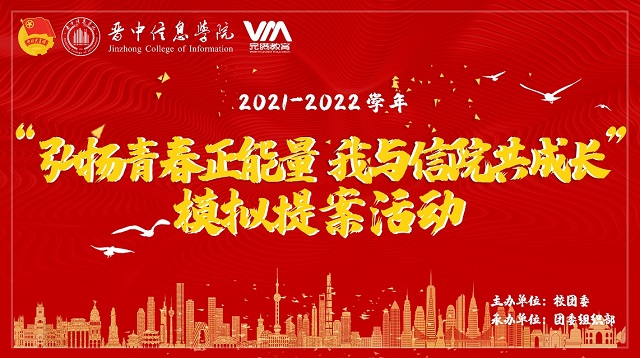 青春气贯长虹 少年一往无前——纪念“五四”系列活动之征文大赛与模拟提案活动圆满落幕
