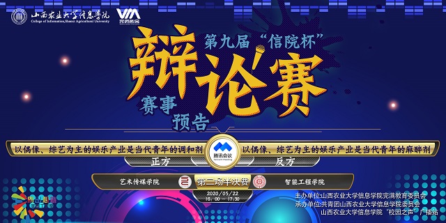 第九届“信院杯”辩论赛圆满落幕