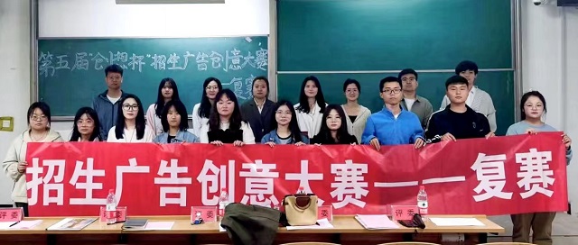 秉承创意 绽放风采——淬炼·国际商学院第五届“创想杯”招生广告创意大赛复赛