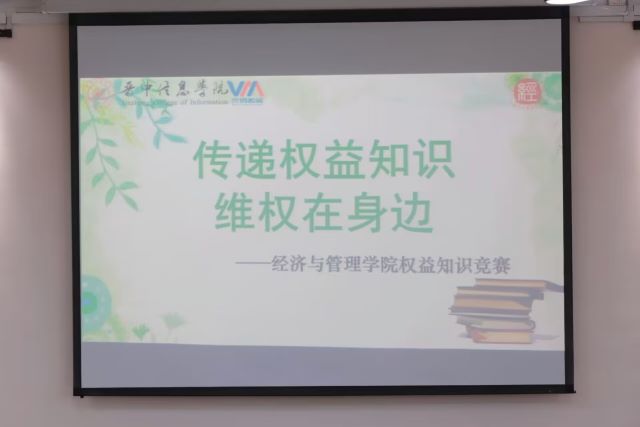 以“权益”为航标 用知识传递温暖——经济与管理学院“传播权益知识 维权在身边”权益知识竞赛
