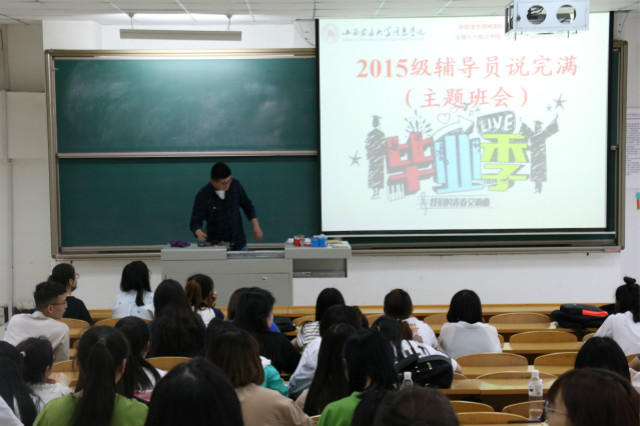 【辅导员说完满】毕业季的一首青春交响曲——外语系开展2015级辅导员说完满