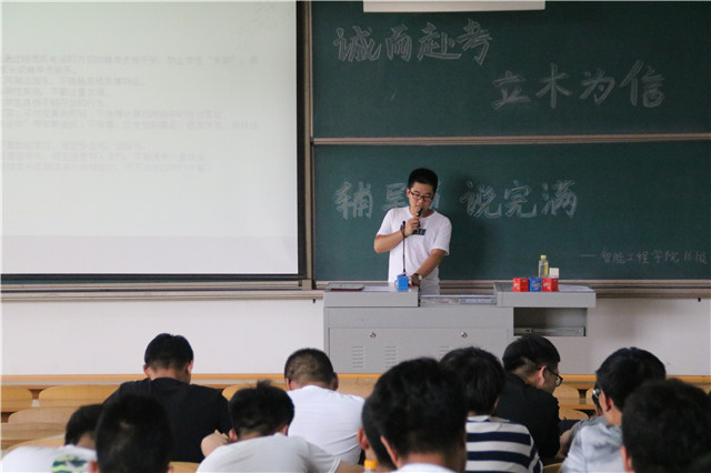 【辅导员说完满】诚而赴考 立木为信——智能工程学院2016级 “辅导员说完满”活动