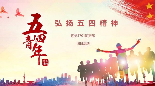 【主题团日活动】弘扬五四精神 彰显青春魅力——艺术传媒学院视觉1701团支部团日活动