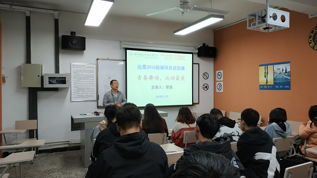 【辅导员说完满】“舞动青春 运动最美”——远景2016级辅导员说完满