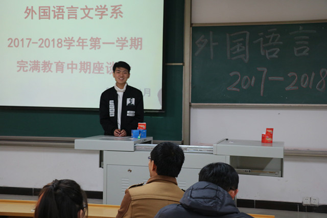 寻寻觅觅  不忘最初心——外语系举办2017-2018学年完满教育中期座谈会