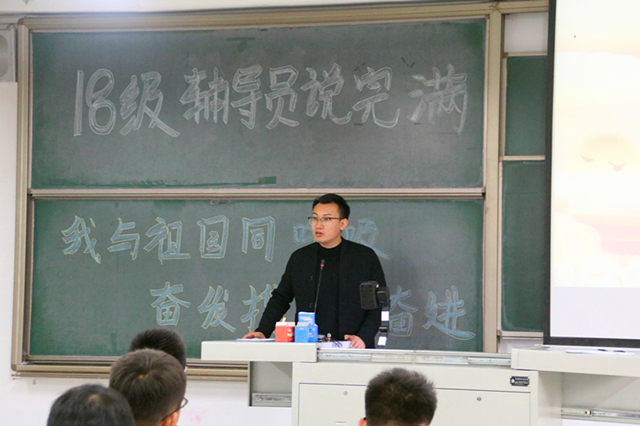 我与祖国同呼吸 奋发携手齐奋进——智能工程学院18级辅导员说完满