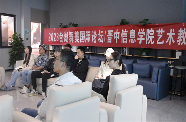 超赞!山西唯一代表!我校受邀参加2023台湖舞美国际论坛