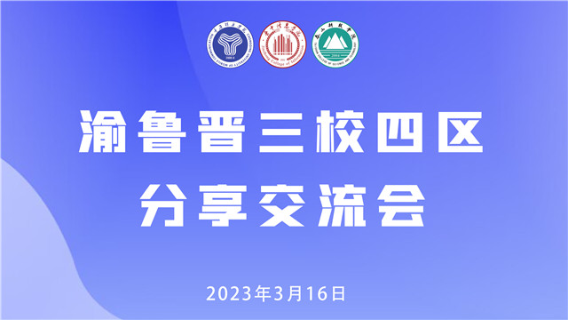 渝鲁晋三校完满教育师生团队分享交流会顺利召开