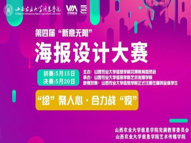 第七届“信院星火”科技文化节——“新意无限”海报设计大赛作品征集