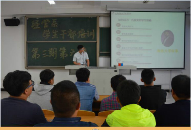 经管系学生会干部培训第三期第六讲