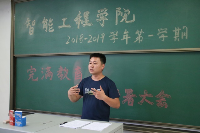 智能工程学院召开2018-2019学年完满教育工作部署大会