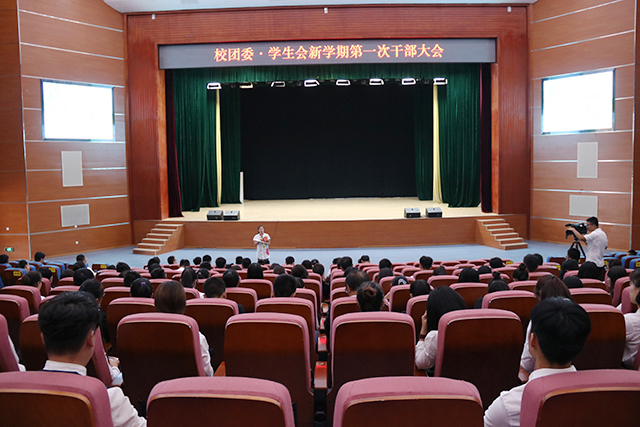 校团委·学生会召开新学期干部大会
