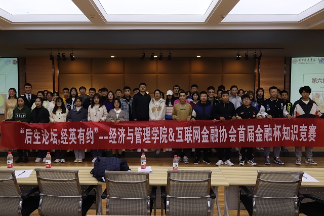 【1+1>2】今天 你炼金术了吗——经济与管理学院开展“后生论坛 经英有约”第六届金融杯知识竞赛
