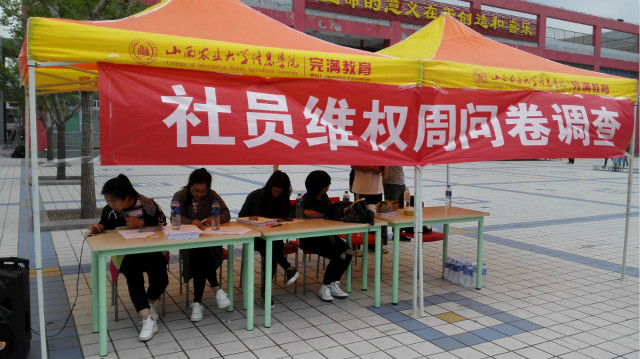 【缤纷百团】你的权益 我们来维护——“社员维权问卷调查”主题活动