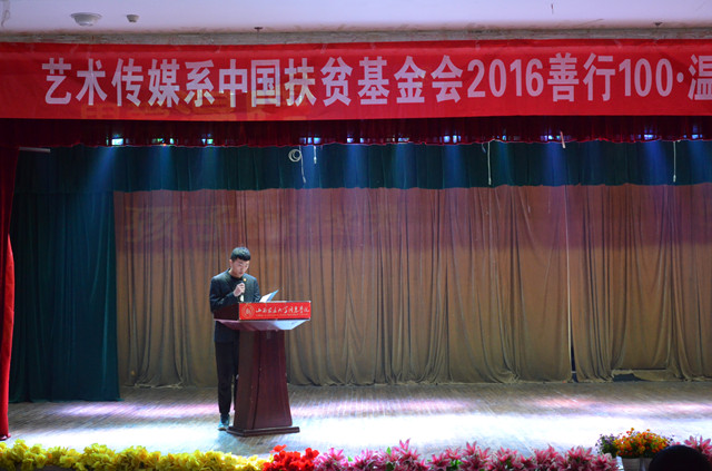 艺术传媒系2016年善行100·温暖行动总结暨表彰大会圆满落幕