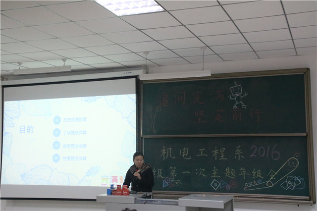 追问完满 坚定前行——机电工程系2016级第一次主题年级会