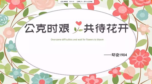 【主题团日活动】共克时艰 共待花开——艺术传媒学院环设1904班举办主题团日活动