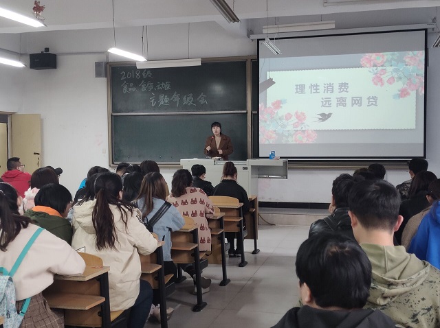 【辅导员说完满】以理性消费为由 防校园贷乱象丛生——食品与环境学院2018级召开主题年级会