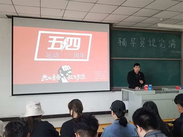 【辅导员说完满】传承五四精神 凝聚青春力量