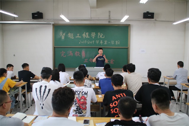 智能工程学院召开2018-2019学年完满教育工作部署大会