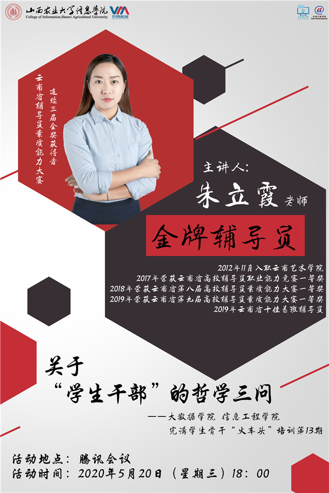 【1+1＞2】跨地域、跨文化、跨学校的云端知识增长——云南艺术学院金牌辅导员朱立霞老师主讲学生干部的“哲学三问”