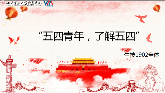 【完满班级】五四青年 了解五四——食品与环境学院生技1902完满班级活动