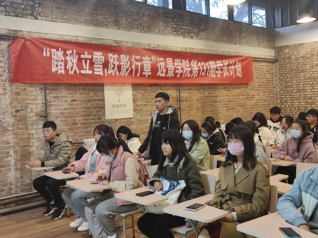 学长计划第922期:踏秋立雪 跃影行章——记远景学院第131期学长计划成功举办