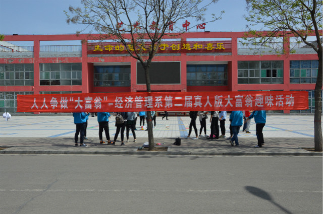 人人争做“大富翁”经管系第二届真人版大富翁