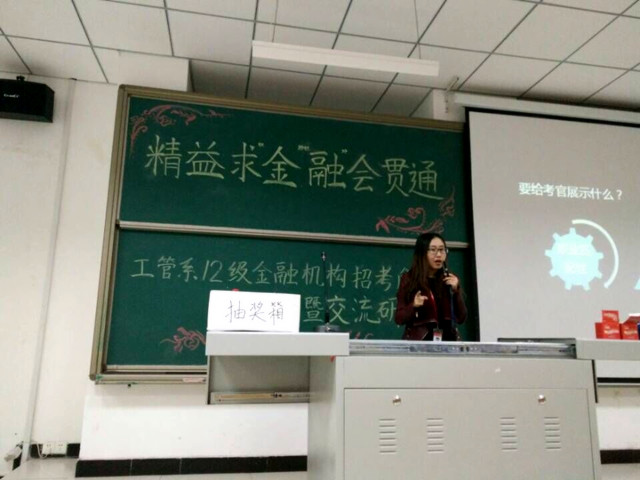 工管系2012级开展金融机构招考解读交流研讨会