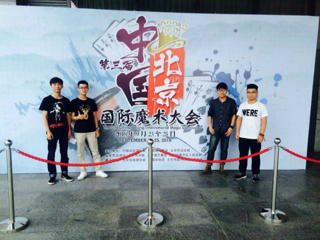 【社团快讯】一场自带“魔力”的旅行——巅峰魔术社代表我校参加第三届中国北京国际魔术大会