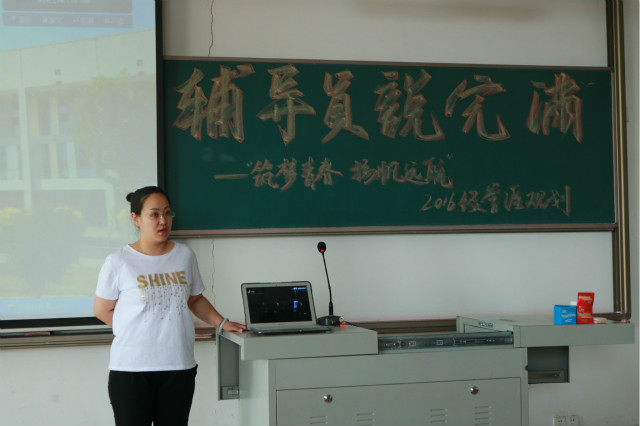 【辅导员说完满】以青春之我 绘制绚丽职场人生——经济与管理学院2016级“筑梦青春 扬帆起航”学涯规划年级会