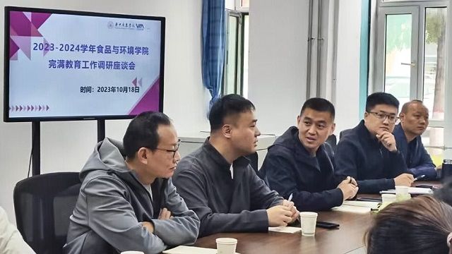 聚焦完满促成长 凝心聚力共发展——食品与环境学院开展完满教育工作调研座谈会
