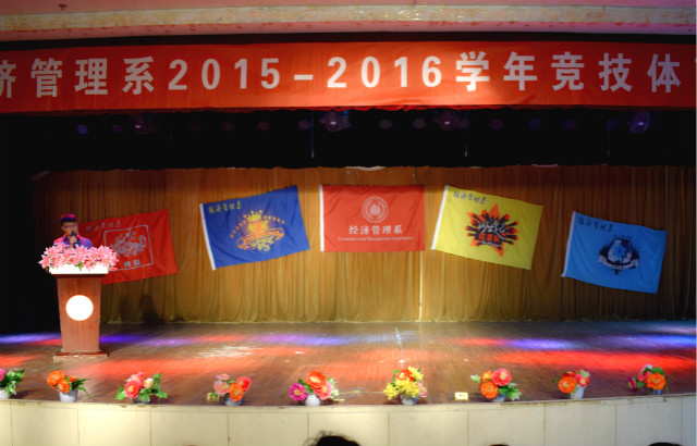 放飞梦想 激扬青春——经管系2015-2016学年竞技体育表彰大会完满落幕